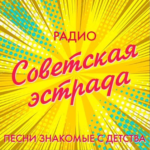 Советская эстрада logo
